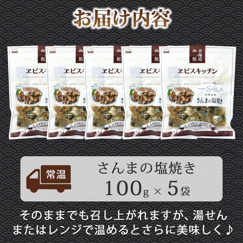 さんまの塩焼き 100g×5袋_HD215-008