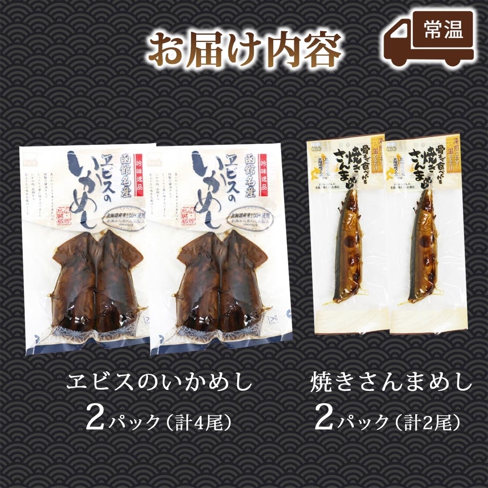 函館名産 ヱビスのいかめし&焼きさんまめし セット 各2パック_HD215-009