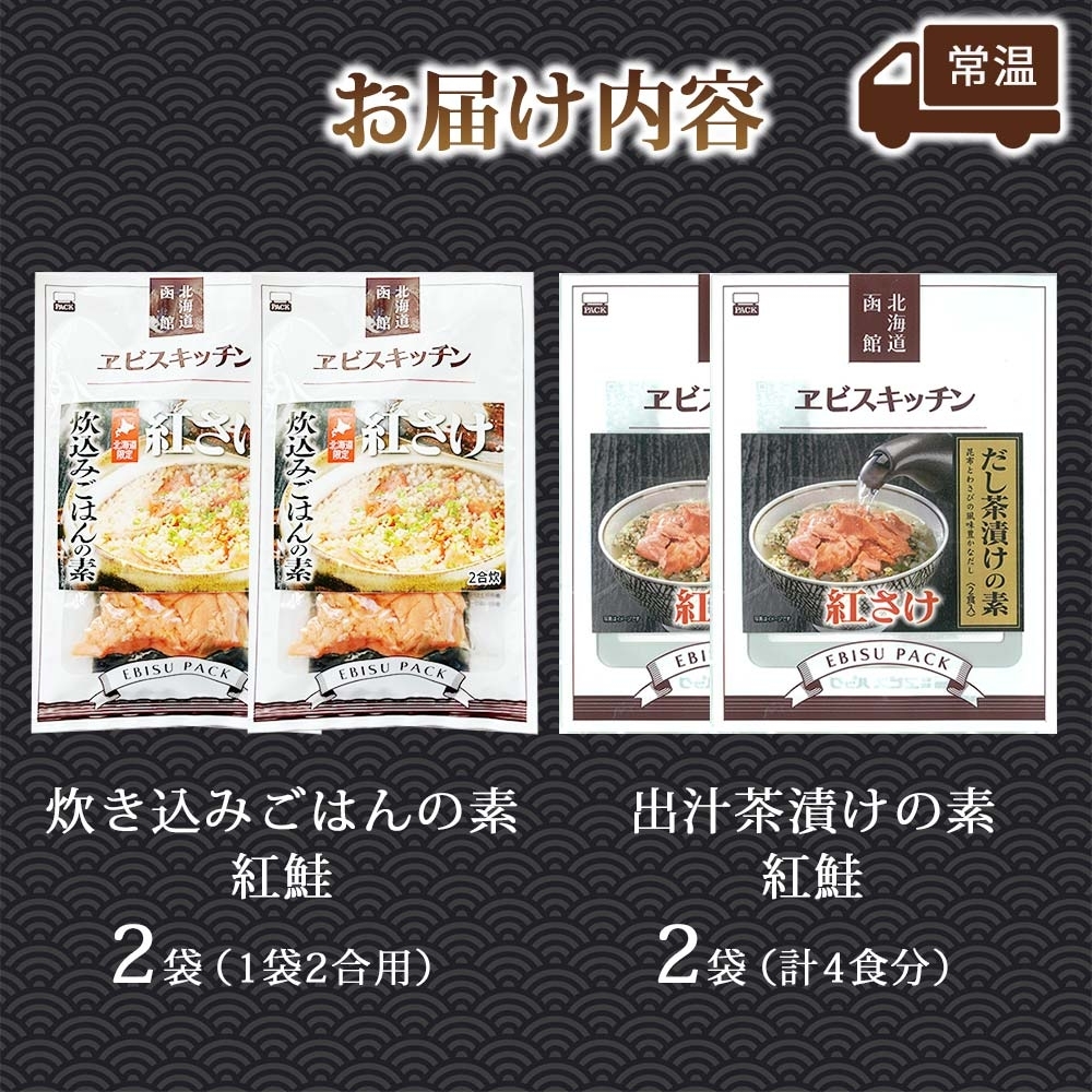 炊き込みごはんの素＆出汁茶漬けの素 セット 紅鮭 各2袋_HD215-011