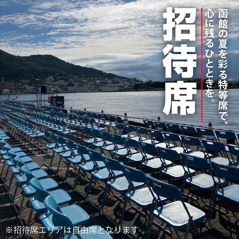 【1名様（1席）分】函館港まつり協賛 第70回道新花火大会 招待席チケット_HD235-001