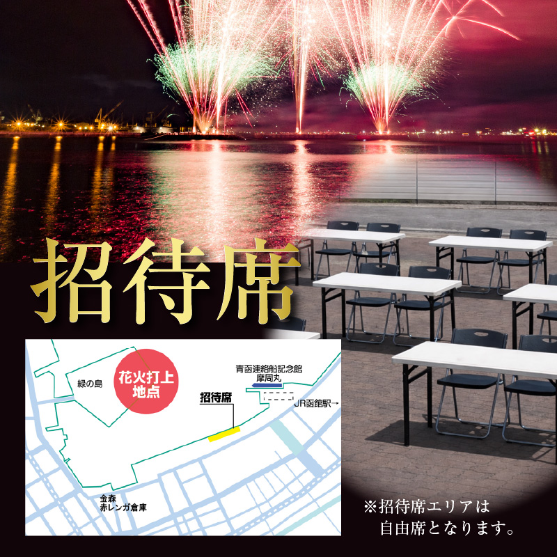 第27回函館新聞社　函館港花火大会　招待席チケット【2名様（2席）分】_HD254-001