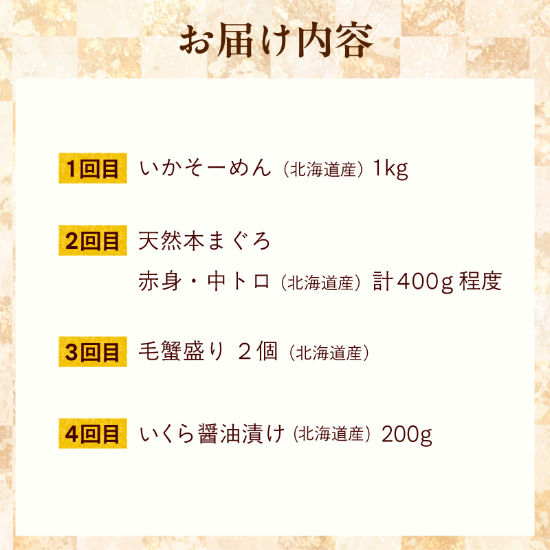 はこだて海の幸定期便 10万円　北海道産プレミアム（全4回）_HS001-008