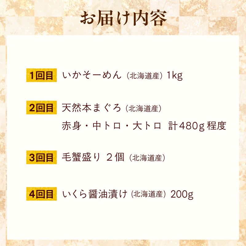 はこだて海の幸定期便 10万円　北海道産プレミアム（全4回）_HS001-008
