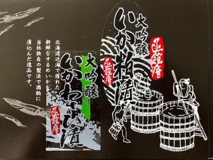 大吟醸いか粕漬、いか山葵漬 各３尾セット_HD094-003