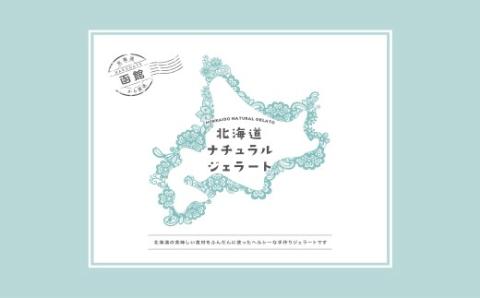北海道 ナチュラルジェラート 厳選！6個セット（各2個）_HD093-003