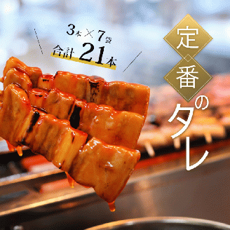 ハセガワストア 調理済み冷凍やきとり タレ7袋（豚精肉21本）_HD066-001