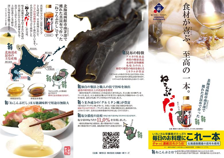 北海道函館市南茅部産仕様「ねこんぶだし」300ｍｌ×4本_HD067-001