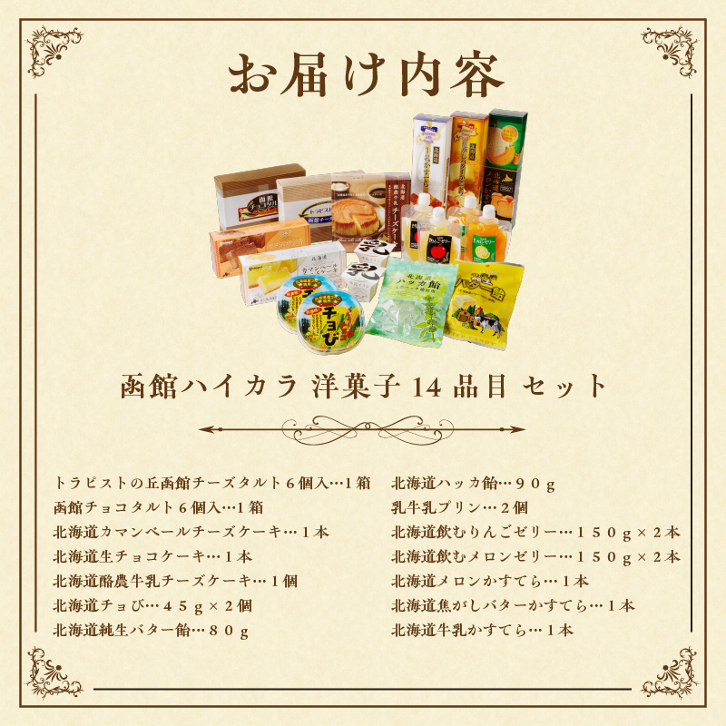 函館ハイカラ洋菓子14品目セット_HD017-003
