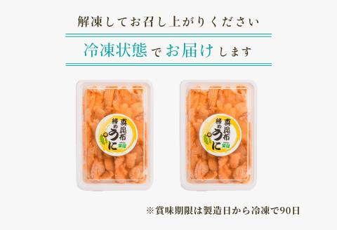 真昆布締めうに 200g（100g×2パック）_HD059-007