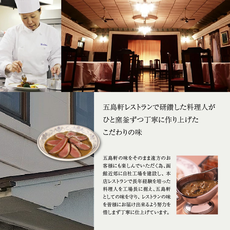 五島軒 レトルトカレー＆ビーフストロガノフ詰合せ_HD030-015