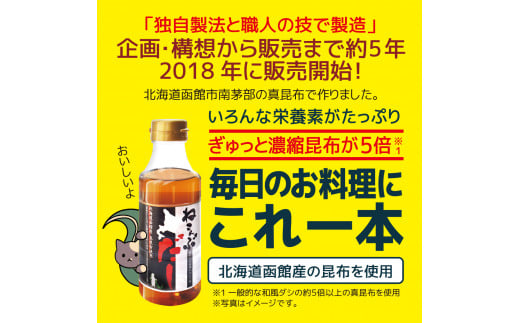北海道函館市南茅部産仕様「ねこんぶだし」300ｍｌ×1箱（12本）_HD067-002