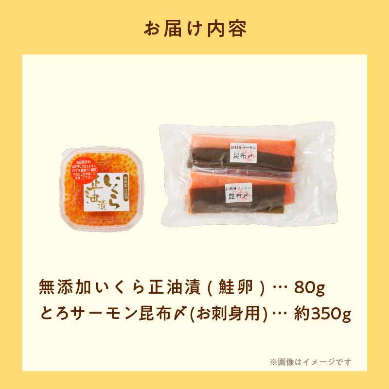北海道産 無添加いくら正油漬(鮭卵)80g・とろサーモン昆布〆約350g（お刺身用）「函館朝市 弥生水産」_HD032-048 無添加いくら正油漬80g・とろサーモン昆布〆約350g
