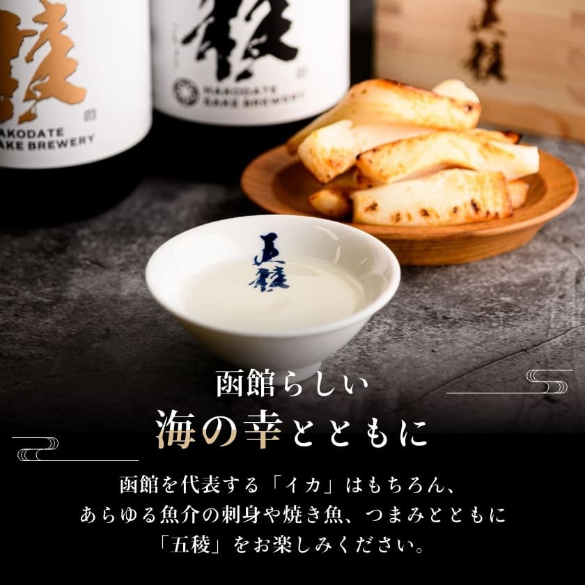 「五稜」飲み比べセット 純米吟醸・純米大吟醸 720ml×各1本_HD102-005