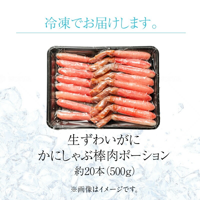 生ずわいがに かにしゃぶ棒肉ポーション_HD065-006