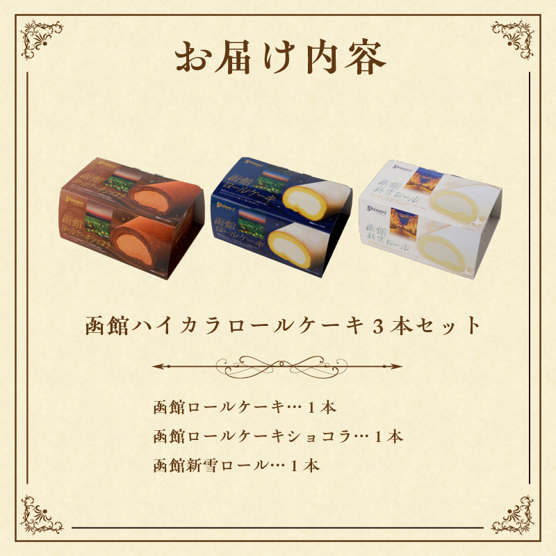 函館ハイカラロールケーキ3本セット_HD017-005