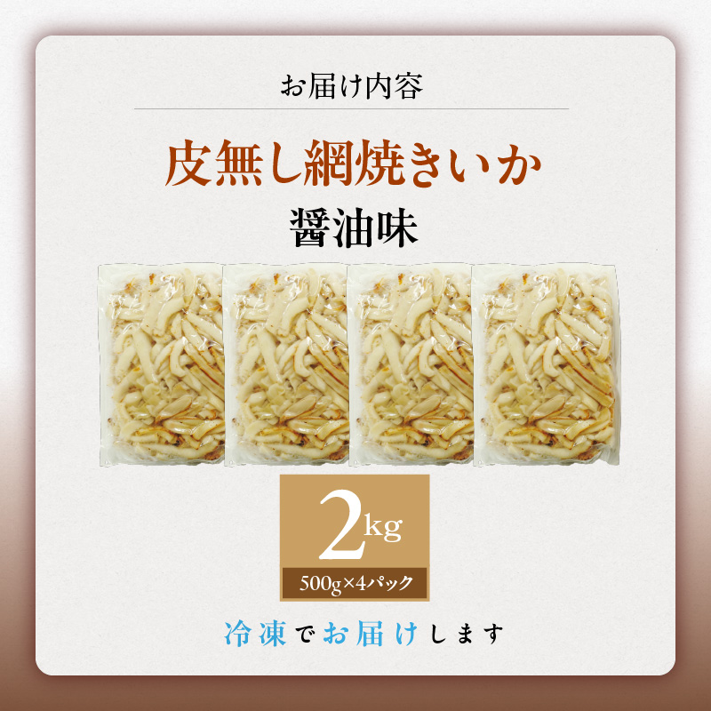 【道水】皮無し網焼きいか 醤油味2kg (500g×4パック) 北海道直送_HD108-002