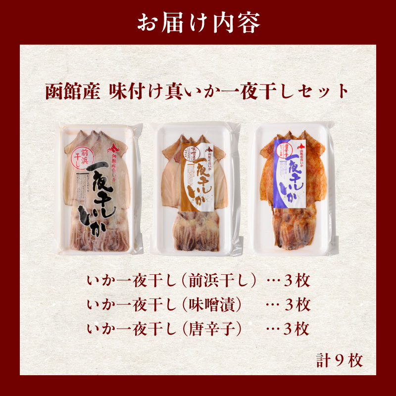 イチヨ水産 3種の一夜干しいかセット（函館産）_HD010-005