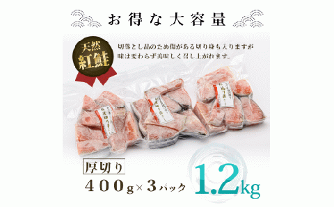北洋産甘塩天然紅鮭切身1.2kg（切り落とし）_HD024-001