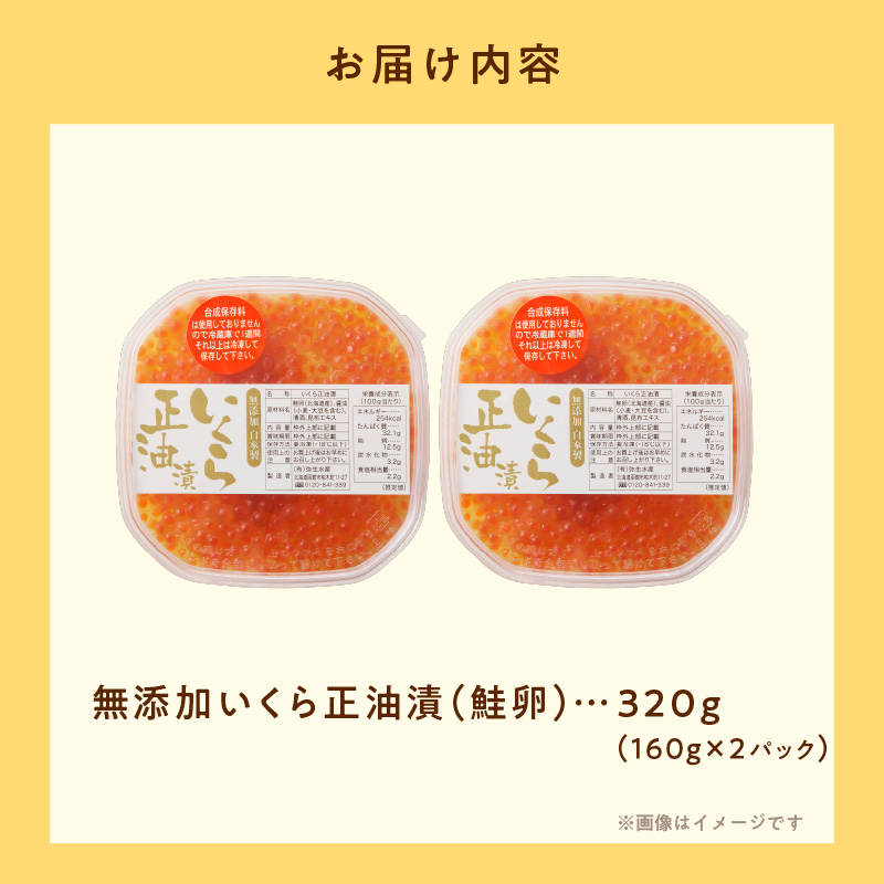 北海道産 無添加いくら正油漬（鮭卵）160g×2「函館朝市 弥生水産」_HD032-010 160g×2個