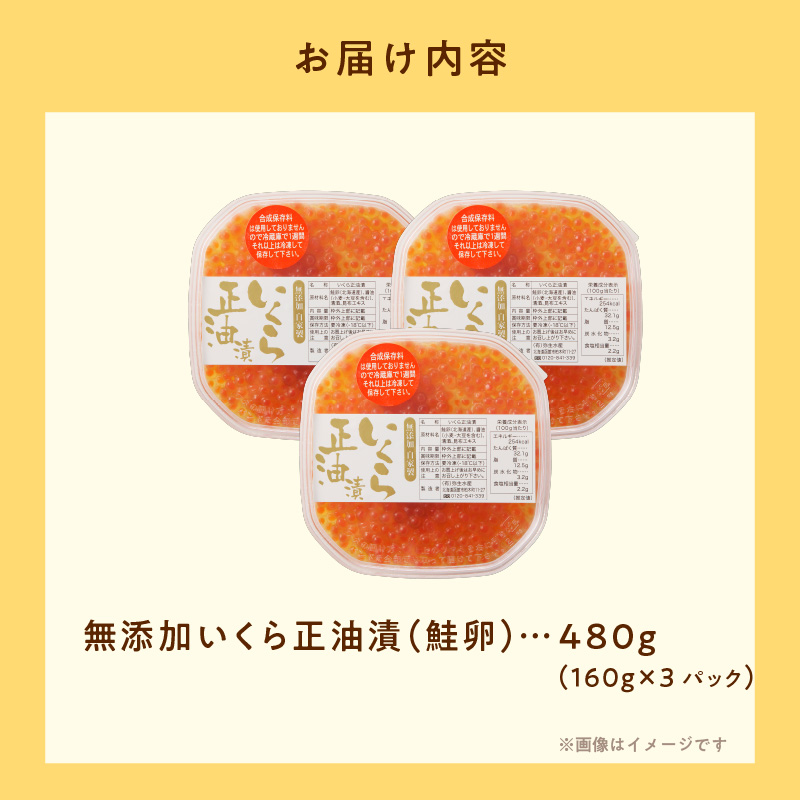 北海道産 無添加いくら正油漬（鮭卵）160g×3「函館朝市 弥生水産」_HD032-018 160g×3個