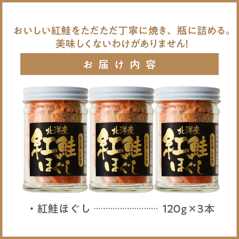 函館朝市 弥生水産 無添加・自家製 紅鮭ほぐし 120g×3本_HD032-001