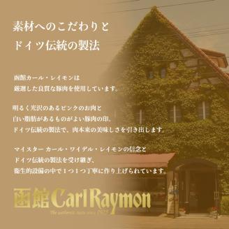 函館カール・レイモン5種のソーセージ詰合せセット_HD033-001