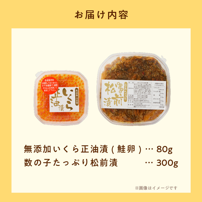 北海道産 無添加いくら正油漬(鮭卵)80g・数の子たっぷり松前漬300g「函館朝市 弥生水産」_HD032-041 無添加いくら正油漬80g・数の子たっぷり松前漬300g