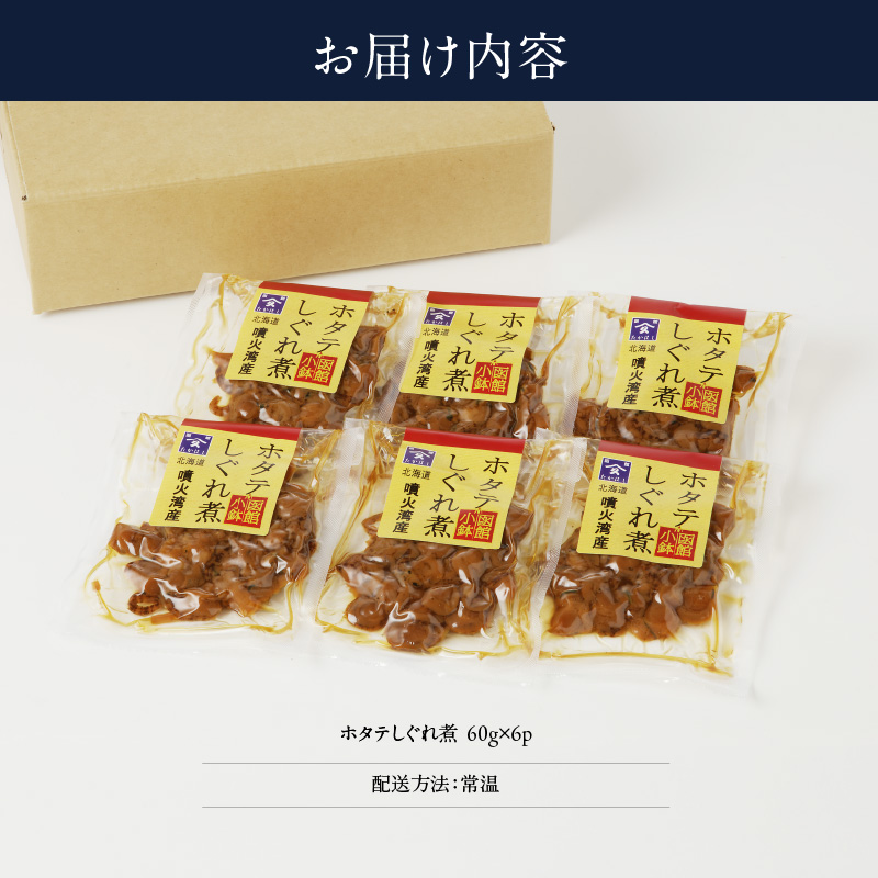 ホタテしぐれ煮セット_HD057-008