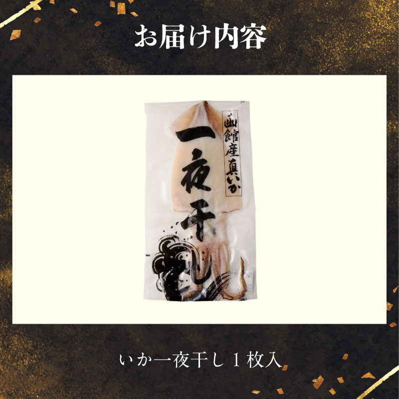 函館産 特大真いか 一夜干し 1枚_HD010-023