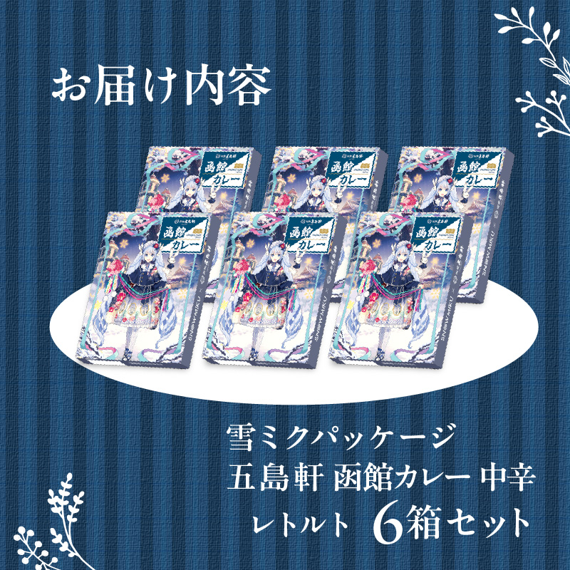 【雪ミクパッケージ】函館カレー中辛6箱セット_HD030-022