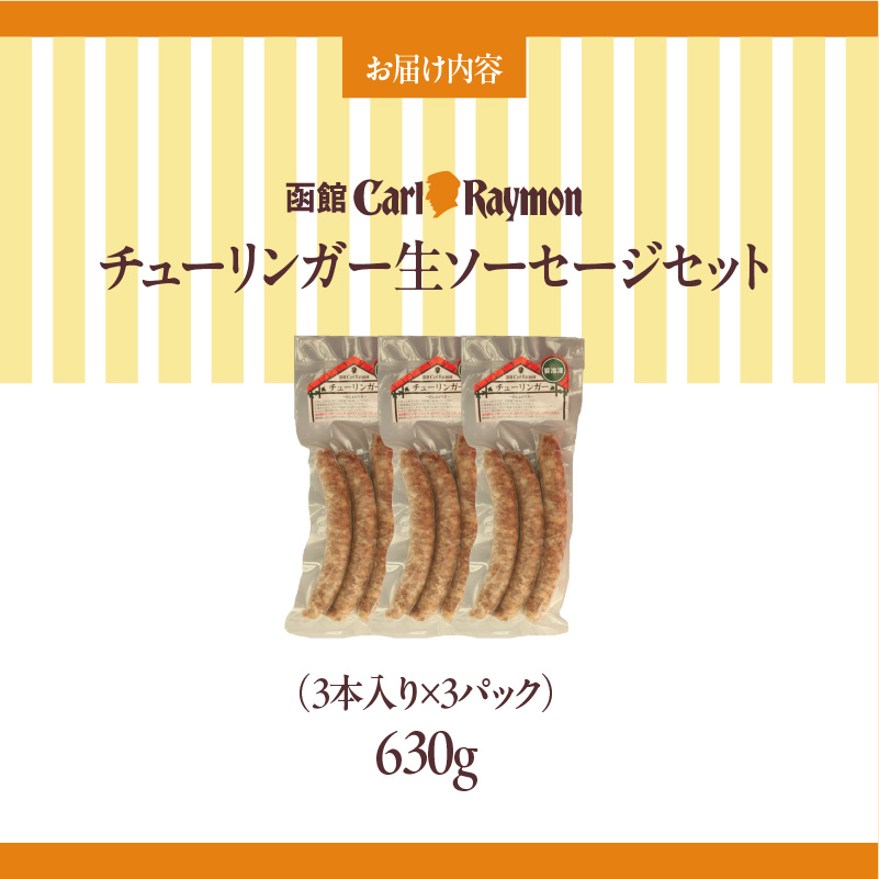 函館カール・レイモン チューリンガー生ソーセージセット（3本入り×3パック）_HD033-008 3本入り×3パック
