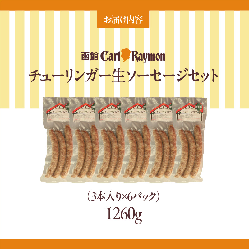 函館カール・レイモン チューリンガー生ソーセージセット（3本入り×6パック）_HD033-009 3本入り×6パック