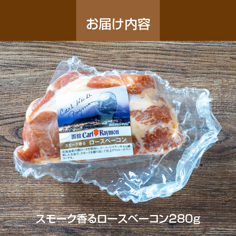 【100周年記念】復刻版 スモーク香るロースベーコン 280g_HD033-010
