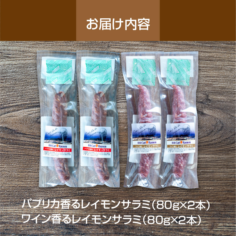 【100周年記念】レイモンサラミ4本セット（パプリカ・ワイン各2本）_HD033-011