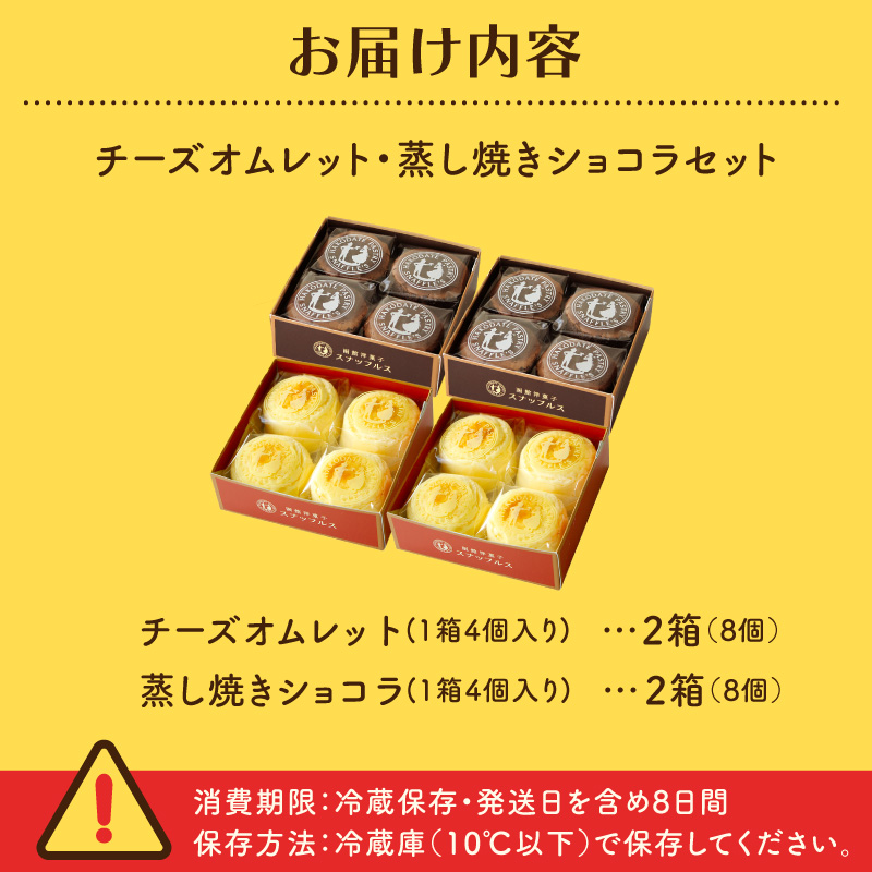 函館洋菓子スナッフルス　チーズオムレット・蒸し焼きショコラ 各2箱セット_HD040-014