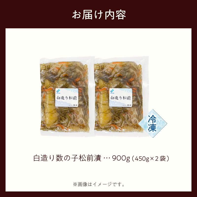 布目 白造り数の子松前漬 450g×2_HD055-020 450g×2袋