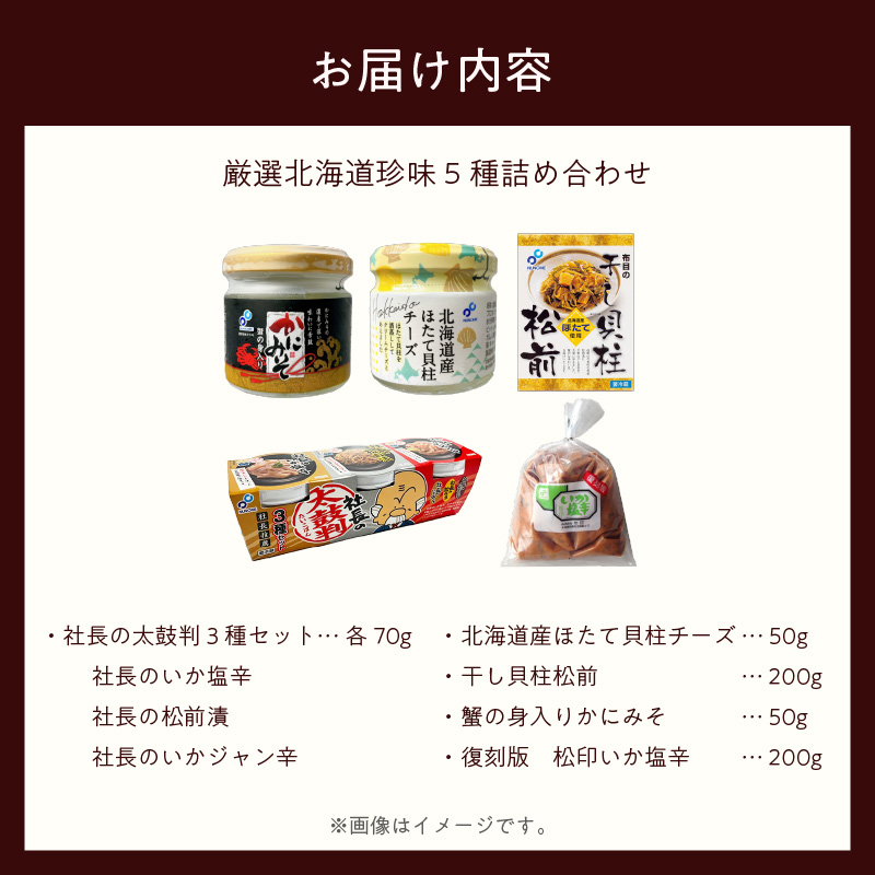 布目 厳選北海道珍味5種詰め合わせ_HD055-023