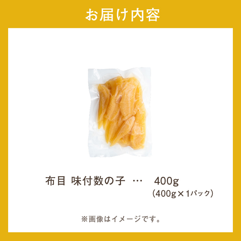 布目 味付数の子 400g_HD055-024