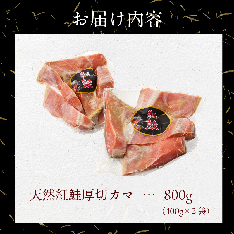 天然紅鮭厚切カマ 400g×2袋_HD060-014
