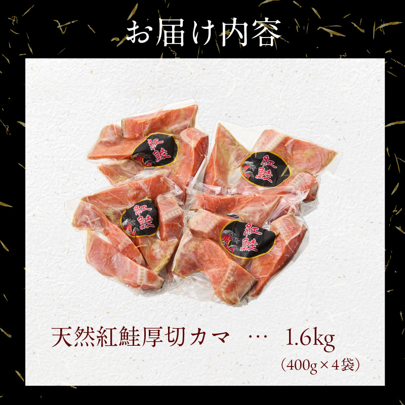 天然紅鮭厚切カマ 400g×4袋_HD060-015