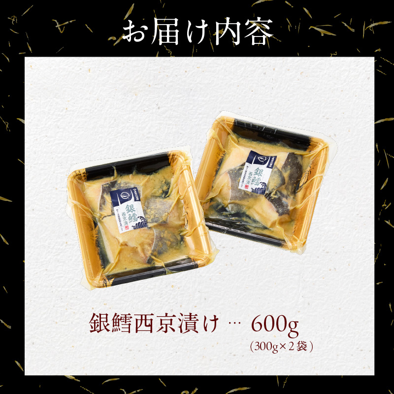【訳あり】銀鱈西京漬け 300g×2袋_HD060-016