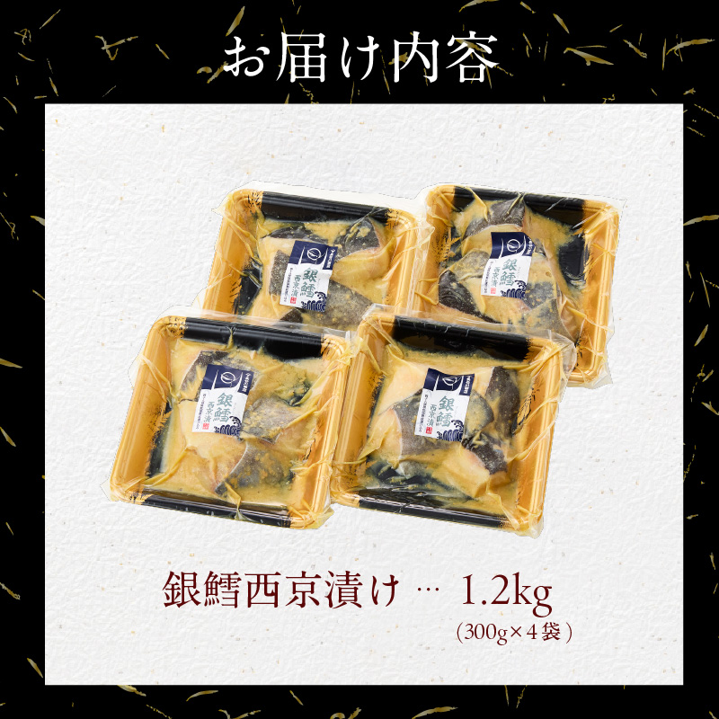 【訳あり】銀鱈西京漬け 300g×4袋_HD060-017