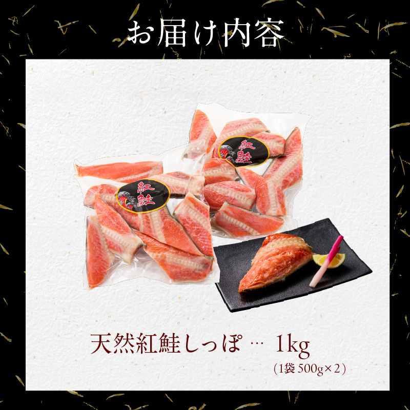 天然紅鮭しっぽ 500g×2袋_HD060-018