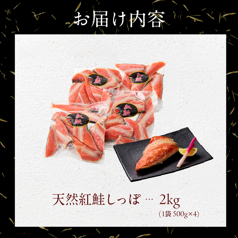 天然紅鮭しっぽ 500g×4袋_HD060-019
