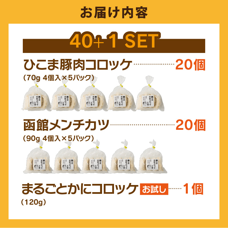 ひこま豚肉コロッケ・函館メンチカツセット 計40個＋お試し「まるごとかにコロッケ」1個付き_HD086-008 40個（ひこま豚肉・函館メンチ各20個）＋お試し1個