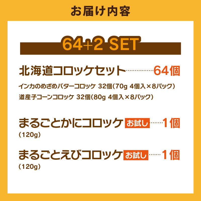北海道コロッケセット 計64個＋お試し「海鮮コロッケ」2個付き_HD086-012