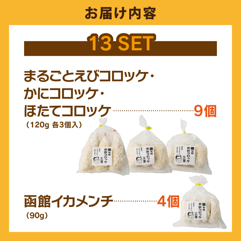 函館海鮮コロッケ・メンチセット 計13個_HD086-013