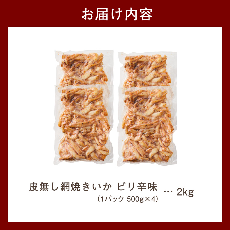 【道水】皮無し網焼きいか ピリ辛味2kg(500g×4パック) 北海道直送_HD108-028