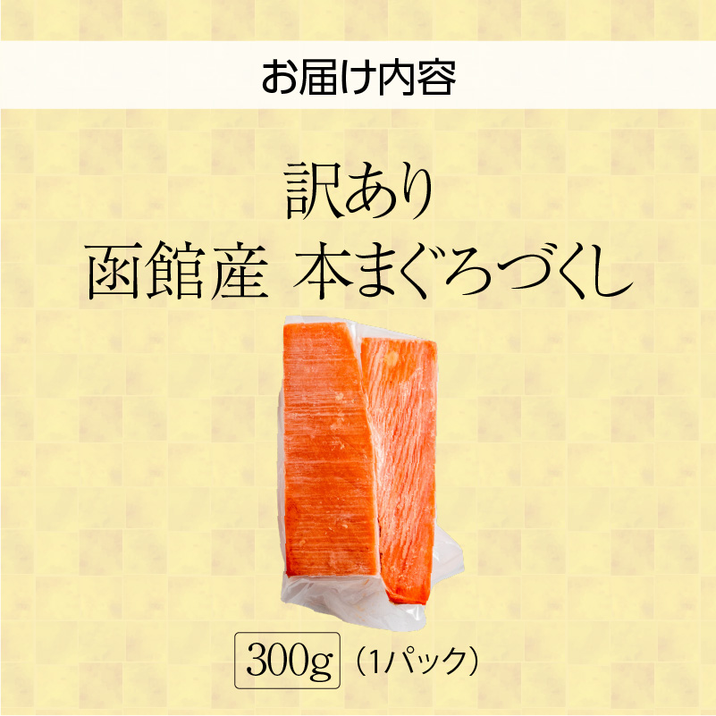 【訳あり】函館産 本まぐろづくし（300g×1パック）_HD109-009 300g×1パック