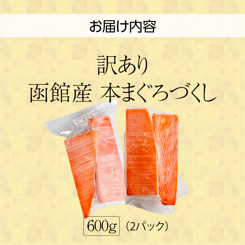 【訳あり】函館産 本まぐろづくし（300g×2パック）_HD109-010 300g×2パック